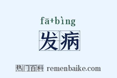 发病是什么意思的图片